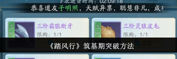《踏风行》筑基期突破方法