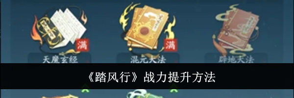 《踏风行》战力提升方法