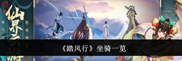 《踏风行》坐骑一览
