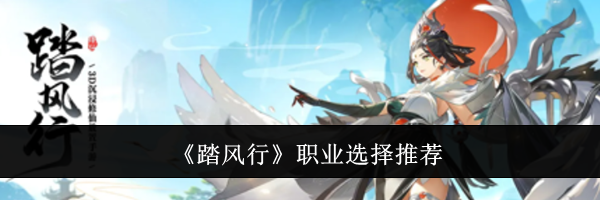 《踏风行》职业选择推荐