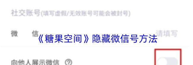 《糖果空间》隐藏微信号方法