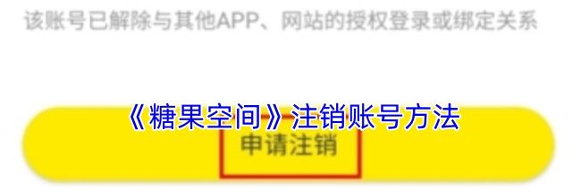 《糖果空间》注销账号方法