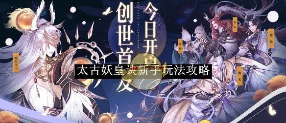 《太古妖皇诀》新手玩法攻略