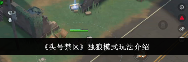《头号禁区》独狼模式玩法介绍