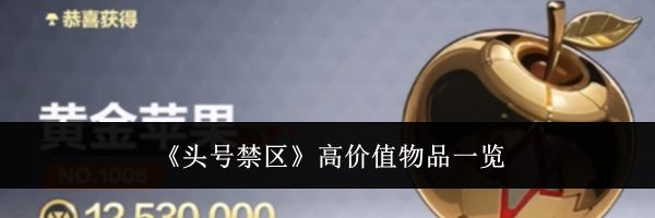 《头号禁区》高价值物品一览