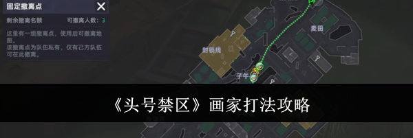 《头号禁区》画家打法攻略