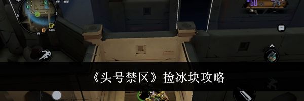 《头号禁区》捡冰块攻略