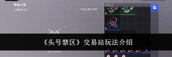 《头号禁区》交易站玩法介绍