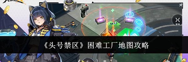 《头号禁区》困难工厂地图攻略