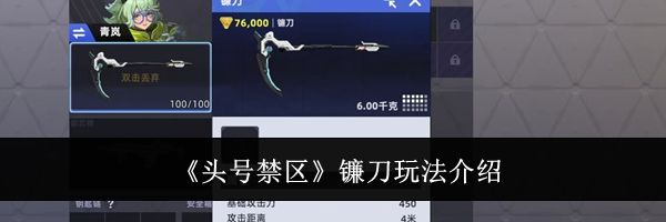 《头号禁区》镰刀玩法介绍