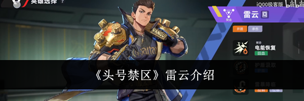 《头号禁区》雷云介绍