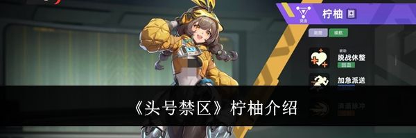 《头号禁区》柠柚介绍