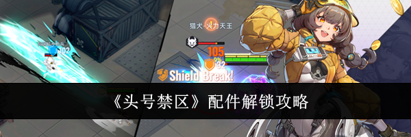 《头号禁区》配件解锁攻略