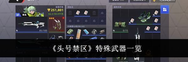 《头号禁区》特殊武器一览