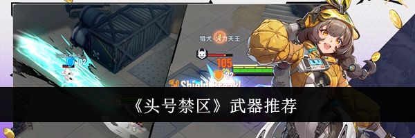 《头号禁区》武器推荐