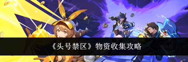 《头号禁区》物资收集攻略