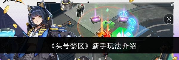 《头号禁区》新手玩法介绍