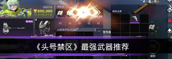《头号禁区》最强武器推荐