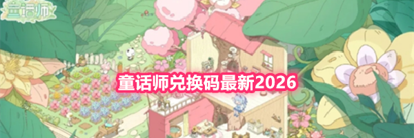 童话师兑换码最新2026