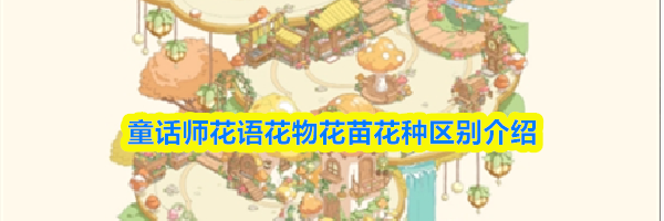 童话师花语花物花苗花种区别介绍
