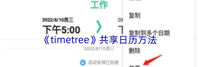 《timetree》共享日历方法
