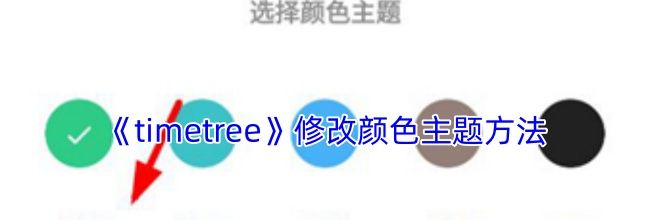 《timetree》修改颜色主题方法