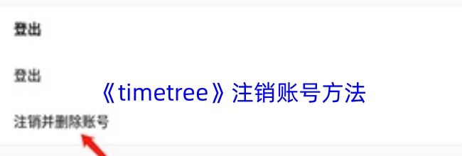 《timetree》注销账号方法