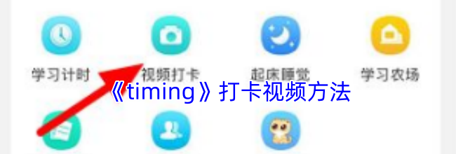 《timing》打卡视频方法