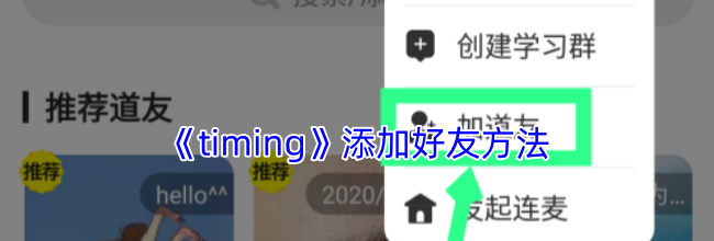 《timing》添加好友方法