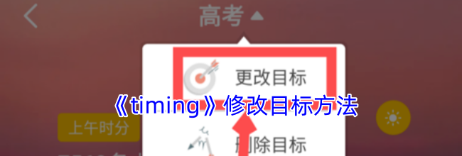 《timing》修改目标方法