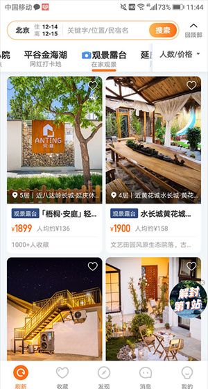 途家app房源搜索