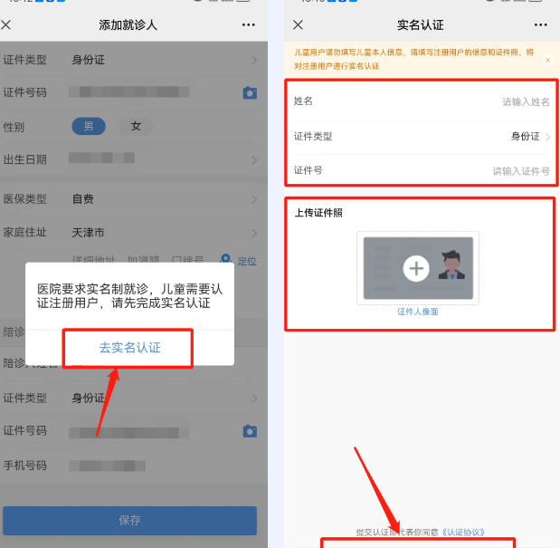 天津儿医app实名认证流程