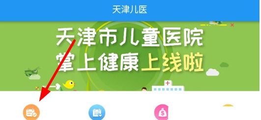 天津儿医app医生排班查看入口