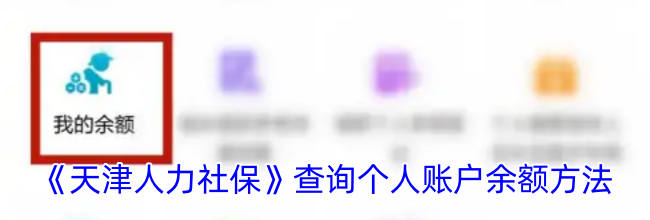 《天津人力社保》查询个人账户余额方法