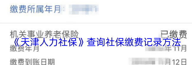 《天津人力社保》查询社保缴费记录方法