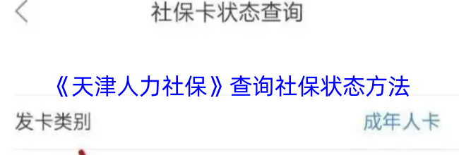 《天津人力社保》查询社保状态方法