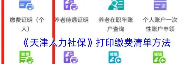 《天津人力社保》打印缴费清单方法