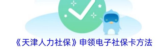 《天津人力社保》申领电子社保卡方法