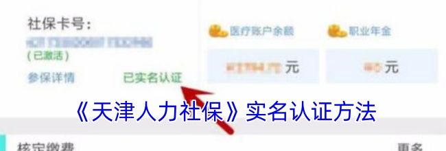 《天津人力社保》实名认证方法
