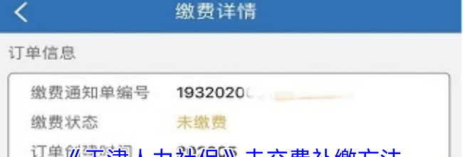 《天津人力社保》未交费补缴方法