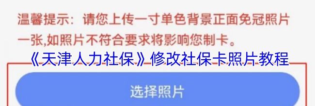 《天津人力社保》修改社保卡照片教程