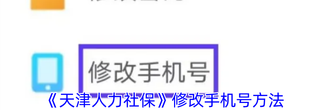 《天津人力社保》修改手机号方法