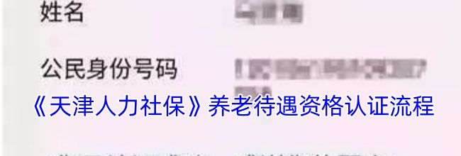 《天津人力社保》养老待遇资格认证流程