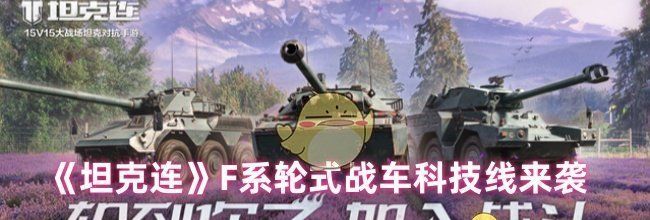 《坦克连》F系轮式战车科技线来袭