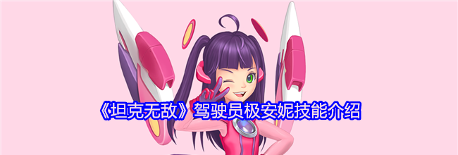 《坦克无敌》驾驶员极安妮技能介绍