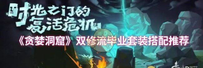 《贪婪洞窟》双修流毕业套装搭配推荐