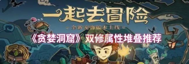 《贪婪洞窟》双修属性堆叠推荐