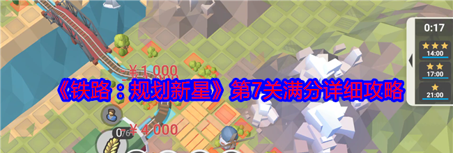 《铁路：规划新星》第7关满分详细攻略