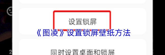 《图凌》设置锁屏壁纸方法
