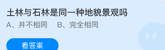 土林与石林是同一种地貌景观吗